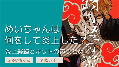 めい ちゃん 炎上|めいちゃんは何をして炎上＆謝罪した？経緯とネットの声まとめ.